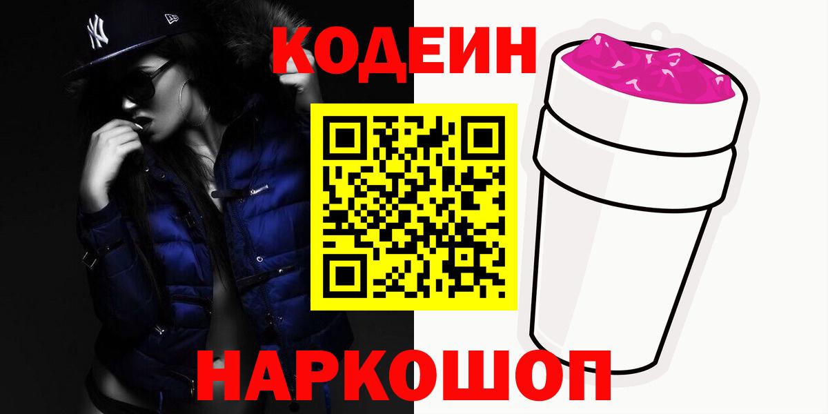 Codein напиток Lean (лин) Кашира