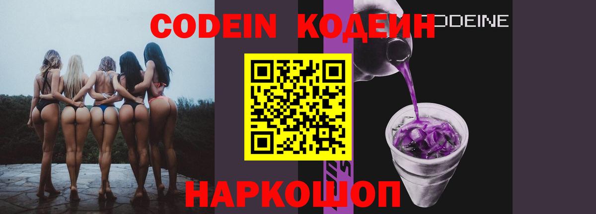 Кодеин Purple Drank Кашира